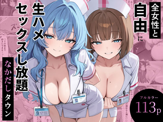 全女性と自由に生ハメセックスし放題 なかだしタウン [ぬれうさぎ]