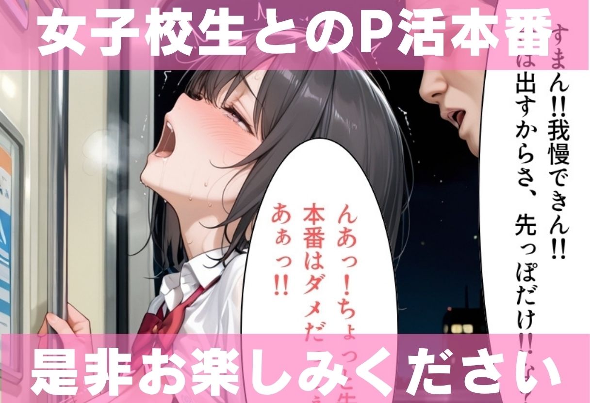 清楚なマドンナ女子校生 先生と秘密のP活プレイ 〜校内隠し撮りから、夜の電車でP活中出しまで〜 立ち読み 10 / 11