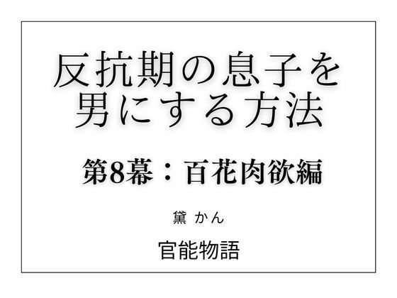 反抗期の息子を男にする方法 第8幕:百花肉欲編の商品画像