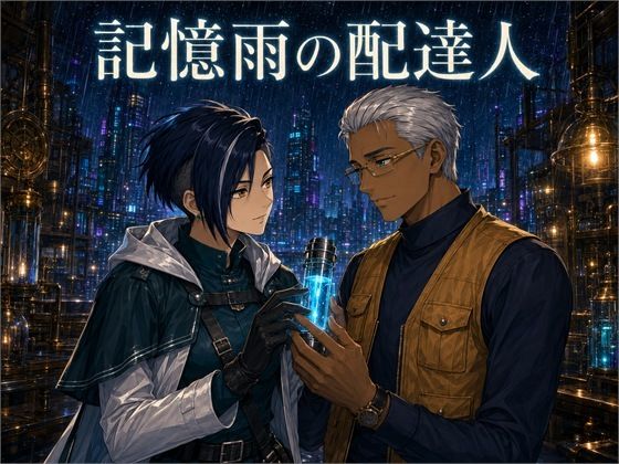 記憶雨の配達人(10ページ) [sasurai]