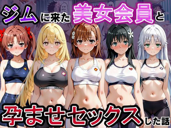 ジムに来た美女会員と孕ませセックスした話 とある科学の超〇磁砲編 [おんまこ充電]