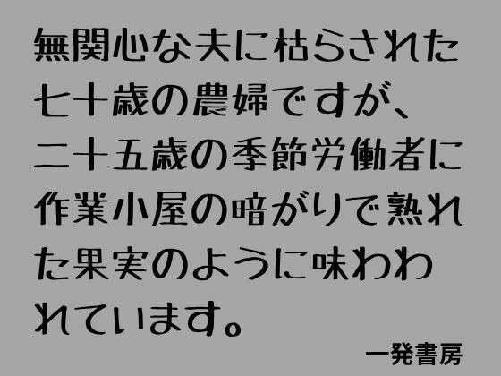 無関心な夫に枯らされた七十歳の農婦ですが、二十五歳の季節労働者に作業小屋の暗がりで熟れた果実のように味わわれています。の商品画像