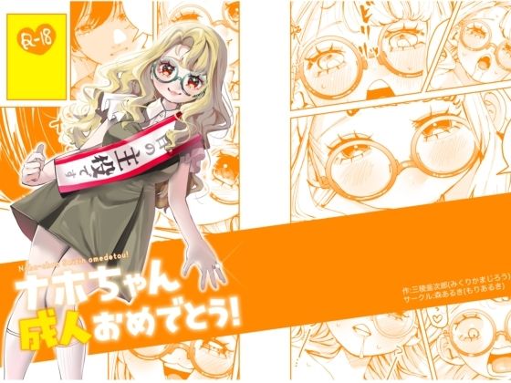 ナホちゃん成人おめでとう！の商品画像