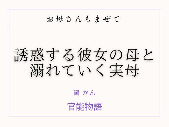 お母さんもまぜて ～誘惑する彼女の母と溺れていく実母～ [官能物語]
