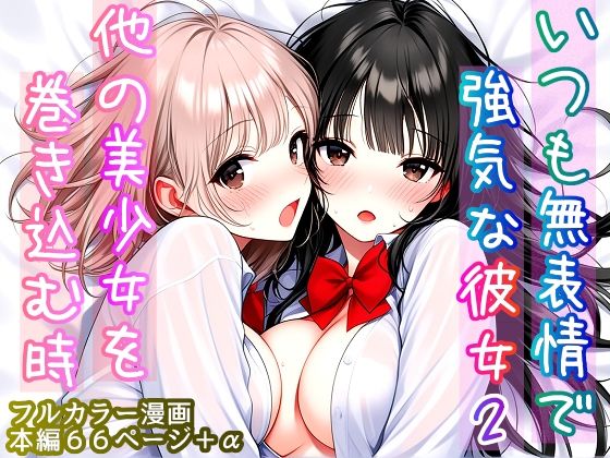 いつも無表情で強気な彼女2  〜他の美少女を巻き込む時〜の商品画像