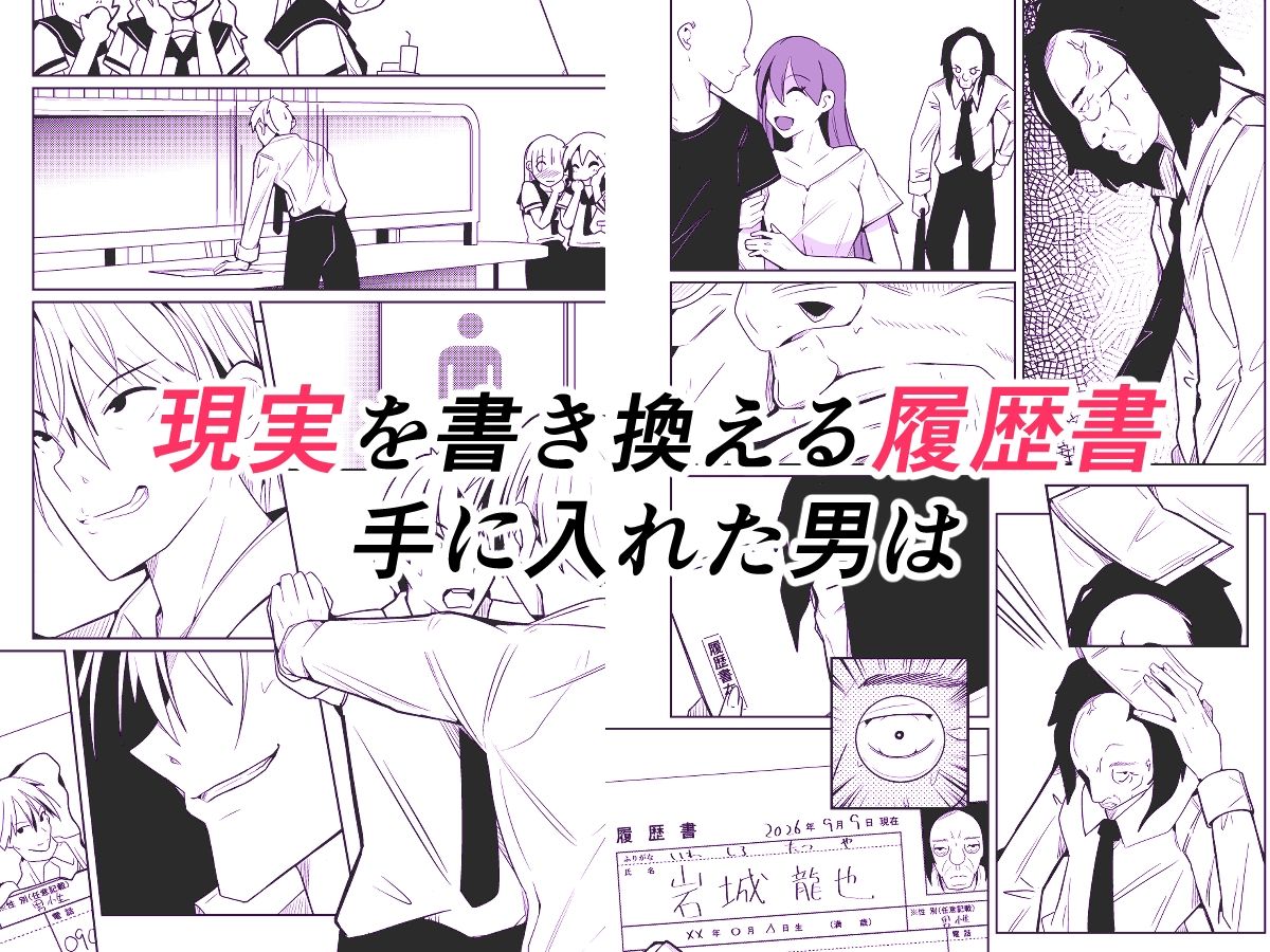 現実を書き換える履歴書 立ち読み 2 / 11