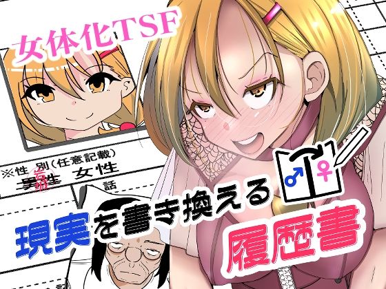 現実を書き換える履歴書 の公式サムネイル