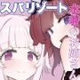 限界1919スパリゾート~水着のお姉さんをヤリまくりドスケベミッション~