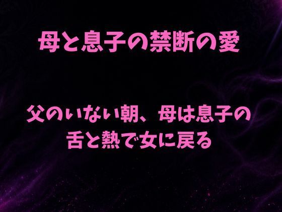 父のいない朝、母は息子の舌と熱で女に戻るの商品画像