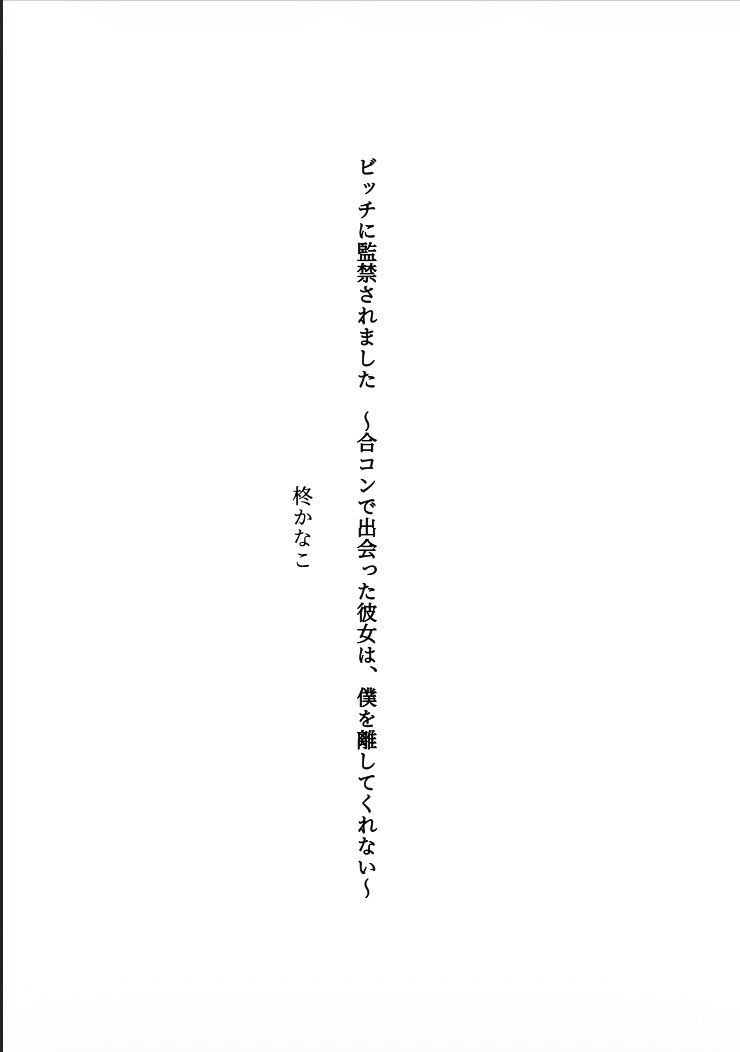 ビッチに監禁されました 〜合コンで出会った彼女は、僕を離してくれない〜 立ち読み 2 / 11