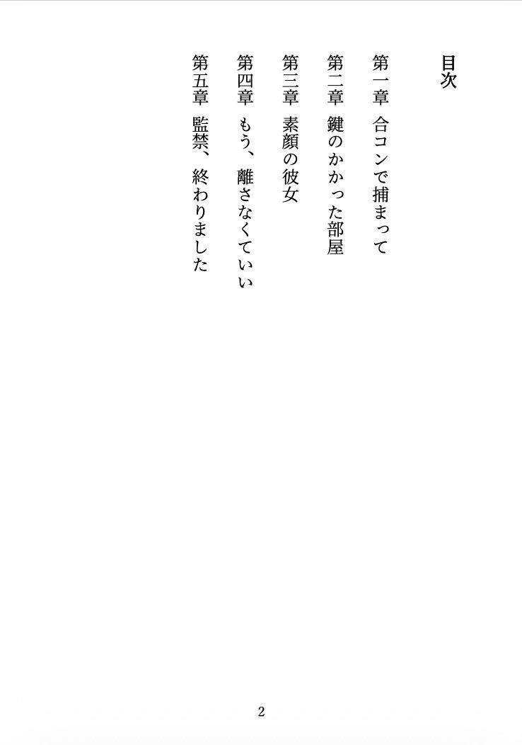 ビッチに監禁されました 〜合コンで出会った彼女は、僕を離してくれない〜 立ち読み 3 / 11