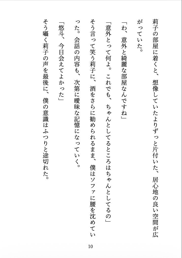 ビッチに監禁されました 〜合コンで出会った彼女は、僕を離してくれない〜 立ち読み 10 / 11