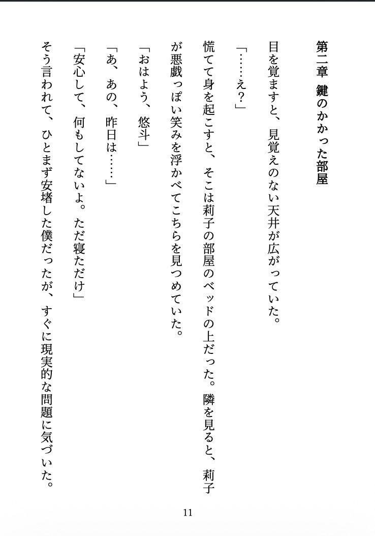 ビッチに監禁されました 〜合コンで出会った彼女は、僕を離してくれない〜 立ち読み 11 / 11