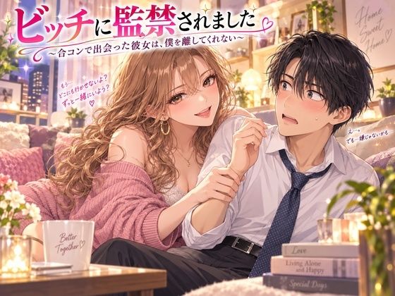 ビッチに監禁されました 〜合コンで出会った彼女は、僕を離してくれない〜 の公式サムネイル