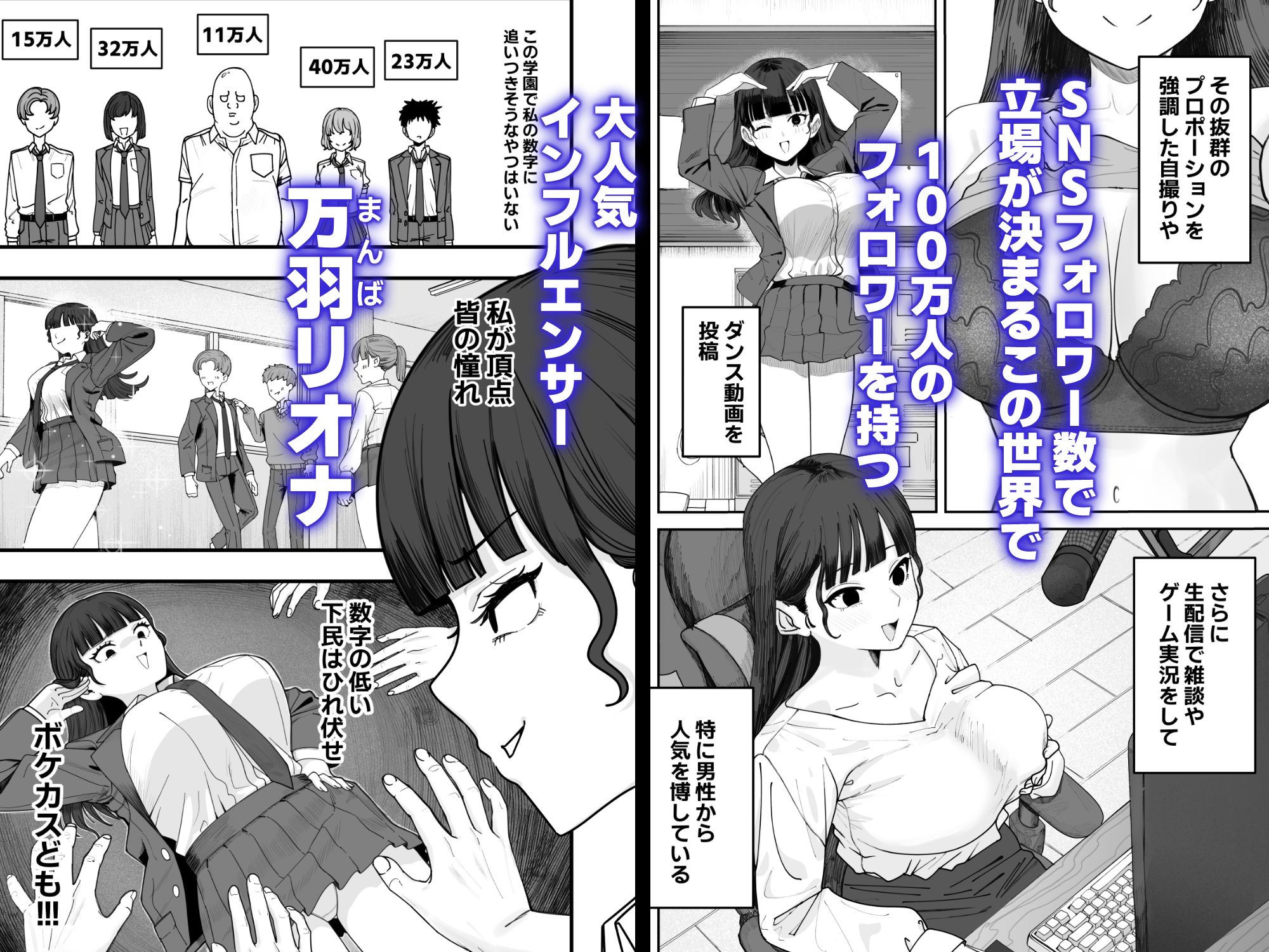 SNS至上主義の世界へようこそ。  〜大人気インフルエンサーのお前より俺の方が数字があるので犯します〜のサンプル画像 1