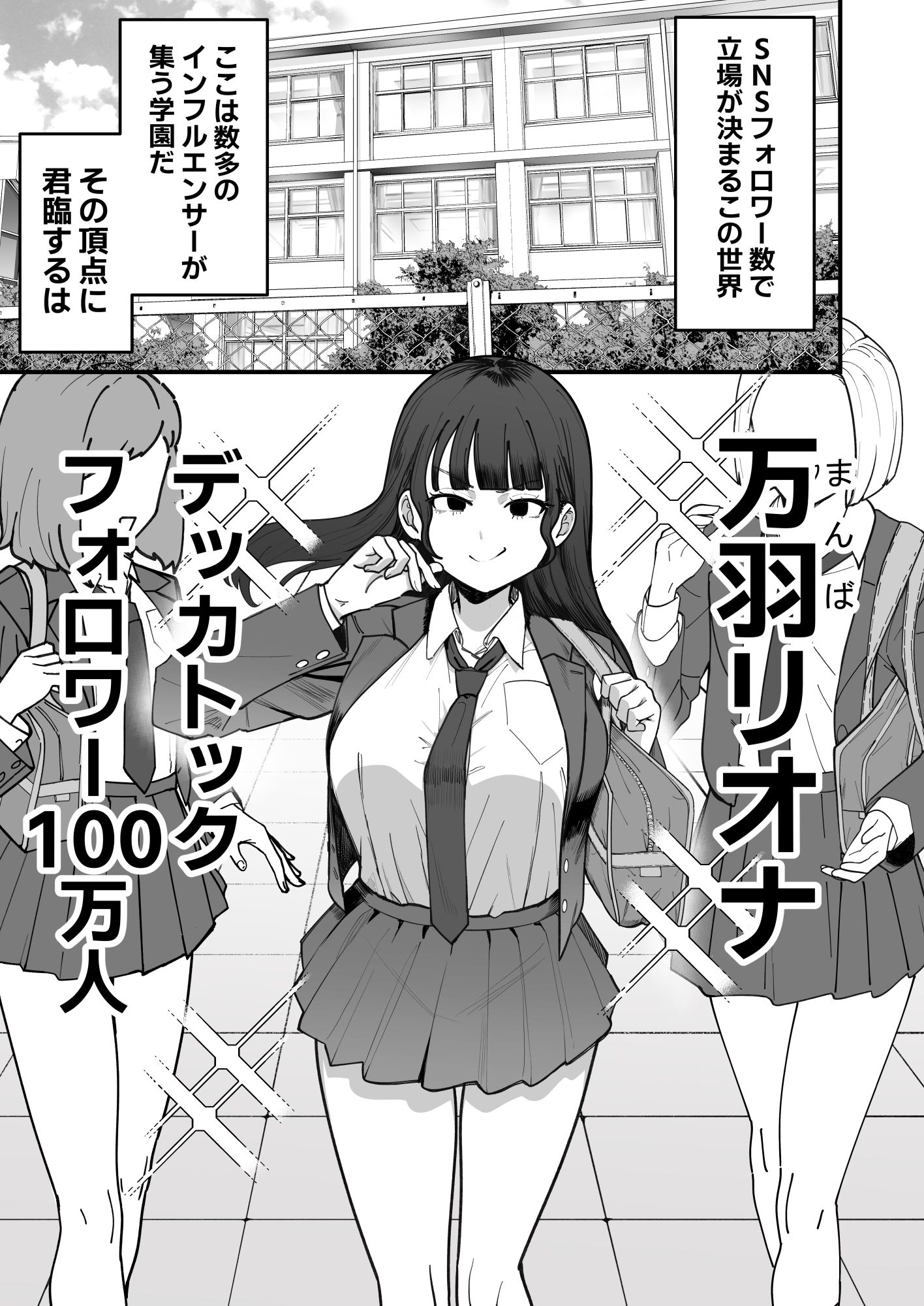 SNS至上主義の世界へようこそ。  〜大人気インフルエンサーのお前より俺の方が数字があるので犯します〜のサンプル画像 5