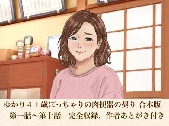 ゆかり41歳ぽっちゃりの肉便器の契り  合本版の商品画像