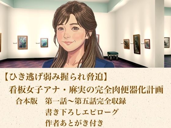 【ひき逃げ弱み握られ脅迫】看板女子アナ・麻実の完全肉便器化計画  合本版の商品画像