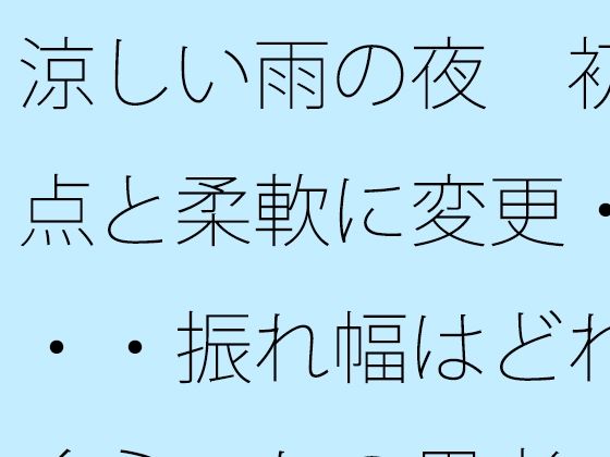 涼しい雨の夜 初点と柔軟に変更・・・振れ幅はどれくらいかの思考 [サマールンルン]