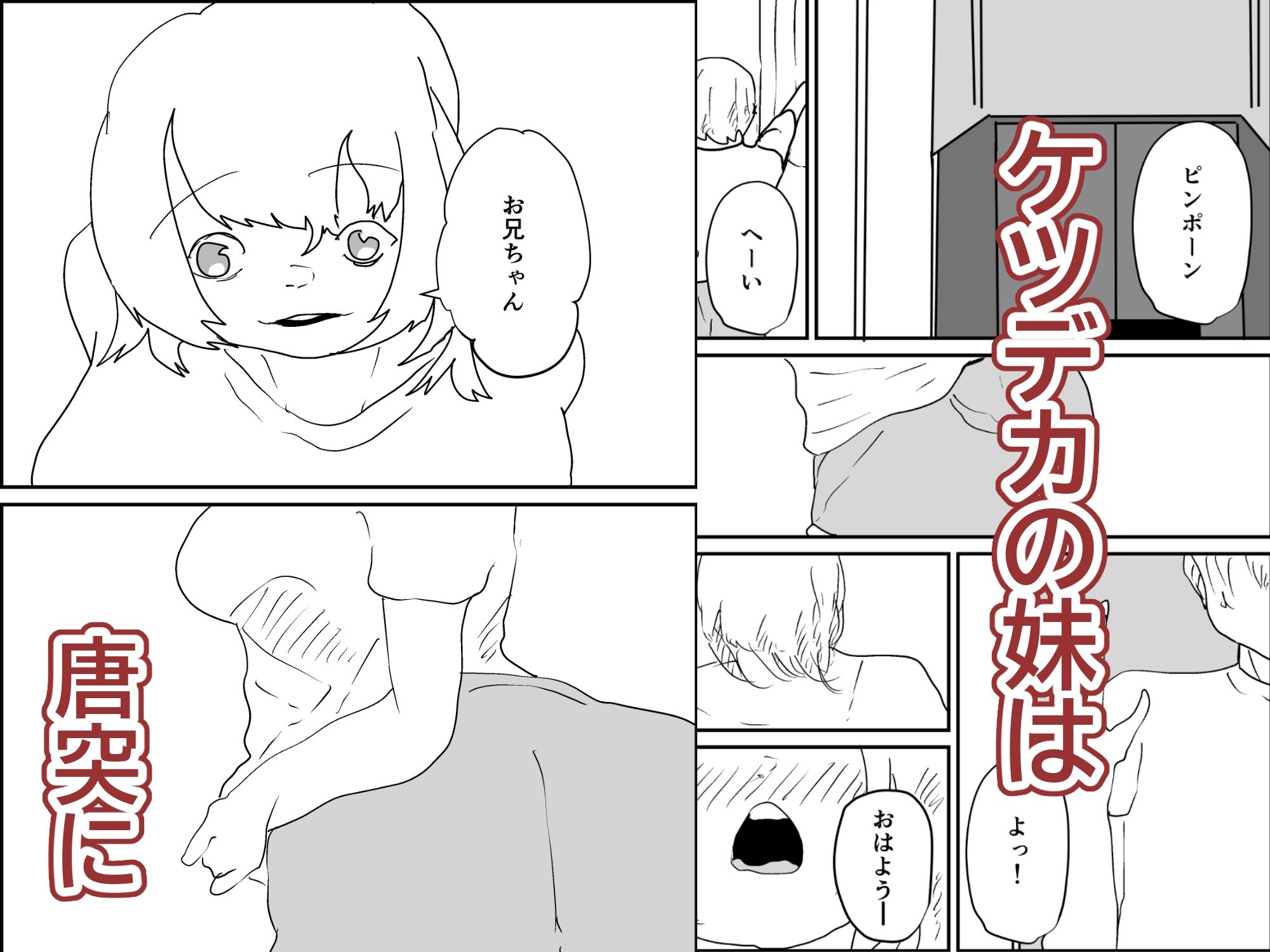 ケツデカ妹とお兄ちゃん 立ち読み 2 / 4