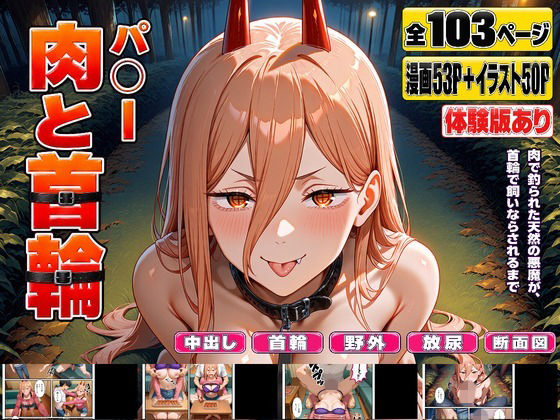 パ○ー 肉と首輪の商品画像
