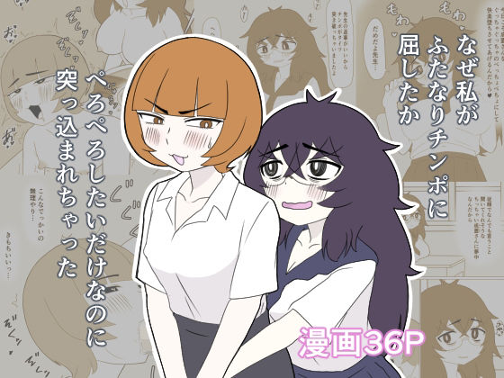 なぜ私が女子生徒のふたなりチンポに屈したか〜ぺろぺろしたいだけなのに突っ込まれちゃった〜の商品画像
