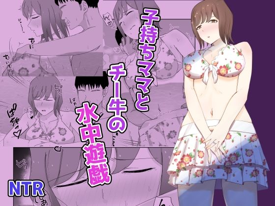 子持ちママとチー牛の水中遊戯の商品画像