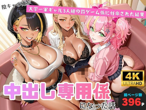 陰キャの俺が、大学一軍ギャル3人組の罰ゲーム係に任命された結果、中出し専用係になった話の商品画像
