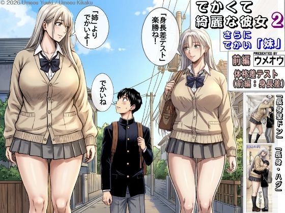 でかくて綺麗な彼女2 （さらにでかい妹）  前編 体格差テスト（身長差編）の商品画像