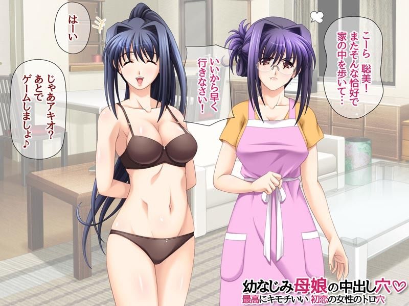 幼なじみ母娘の中出し穴 最高にキモチいい初恋の女性のトロ穴 画像2