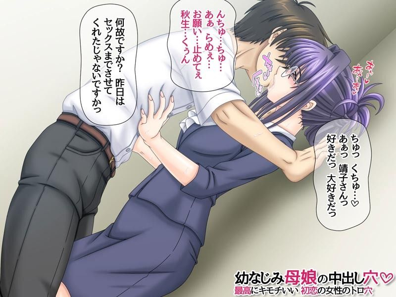 幼なじみ母娘の中出し穴 最高にキモチいい初恋の女性のトロ穴 画像3