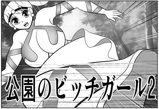 公園のビッチガール2 [さとうしんまる]