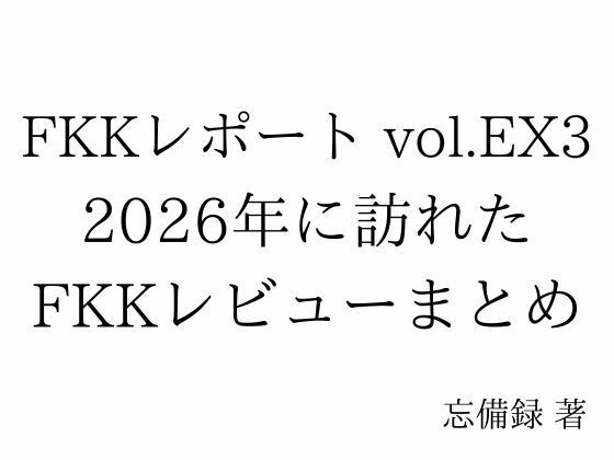 FKKレポート vol.EX3 2026年に訪れたFKKレビューまとめ [忘備録]