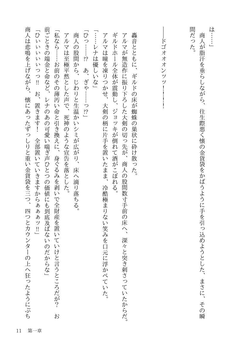 悪徳商人にハメられたTSハンターは、相棒剣士の重すぎる百合愛からもう逃げられない 立ち読み 11 / 11