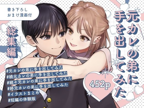 元カレの弟に手を出してみた総集編 の公式サムネイル