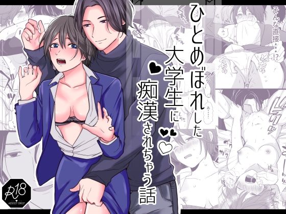 ひとめぼれした大学生に痴●されちゃう話 の公式サムネイル