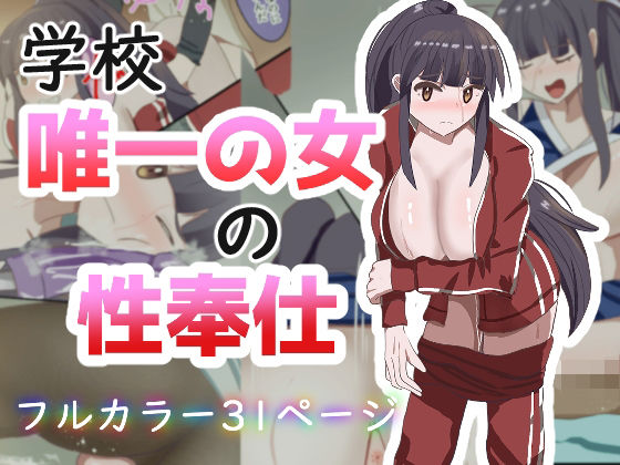 学校で唯一の女の性奉仕 の公式サムネイル