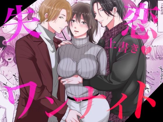 失恋上書きワンナイト の公式サムネイル