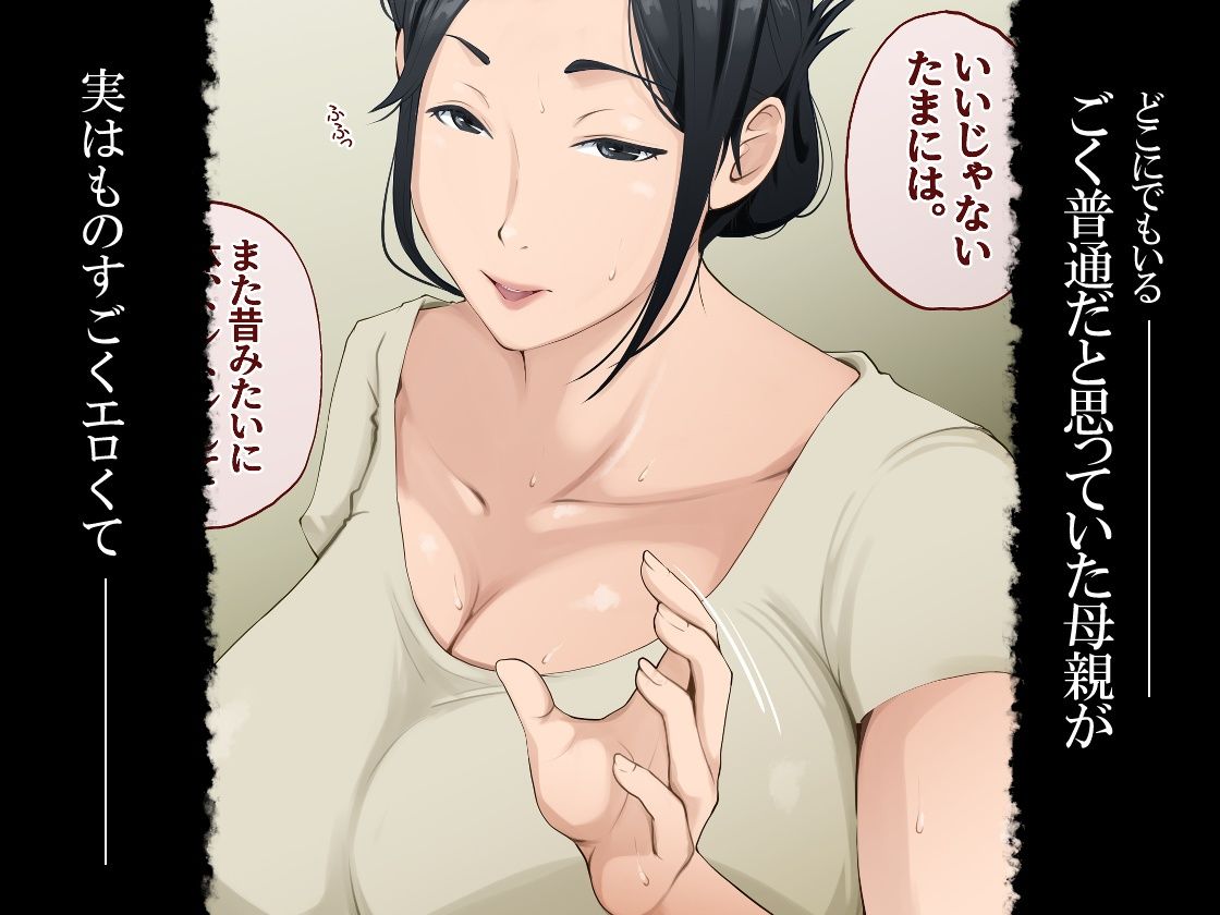 ごく普通だと思っていた母さんが実はエロ過ぎて骨抜きにされた話 画像1