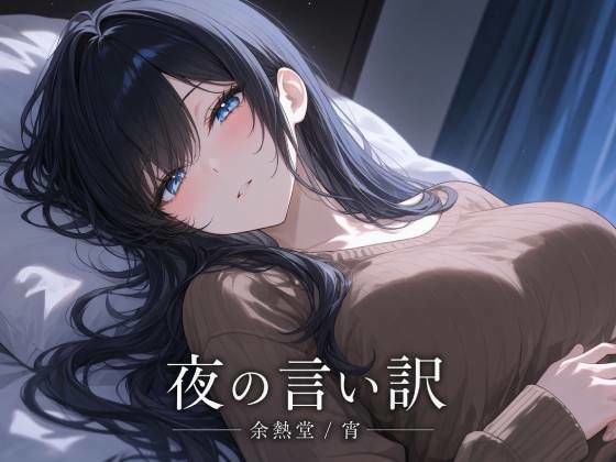 夜の言い訳【フルカラー版】の商品画像