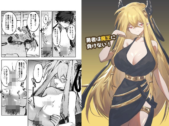 勇者は魔王に負けない！ の公式サムネイル