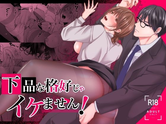 下品な格好じゃイケません！ の公式サムネイル