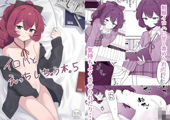 イロハとえっちしちゃう本。5 の公式サムネイル