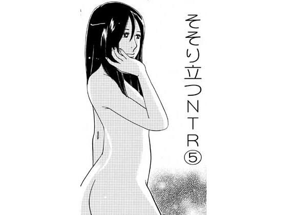 そそり立つNTR 5の商品画像