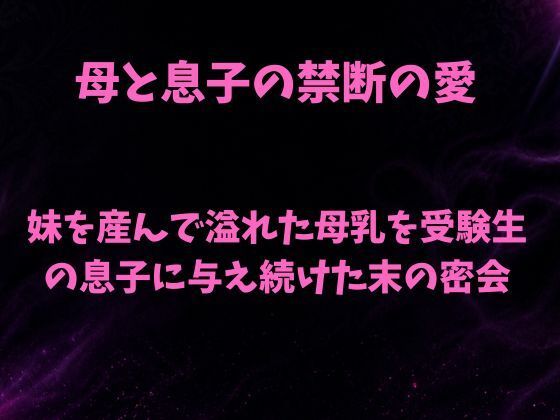 妹を産んで溢れた母乳を、受験生の息子に与え続けた末の密会の商品画像