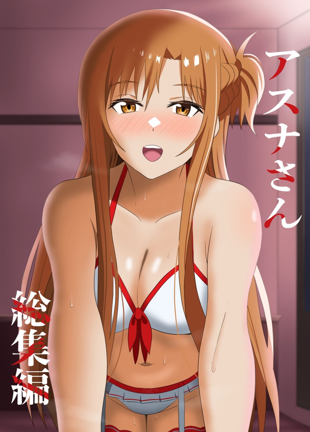 アスナさん総集編 画像1