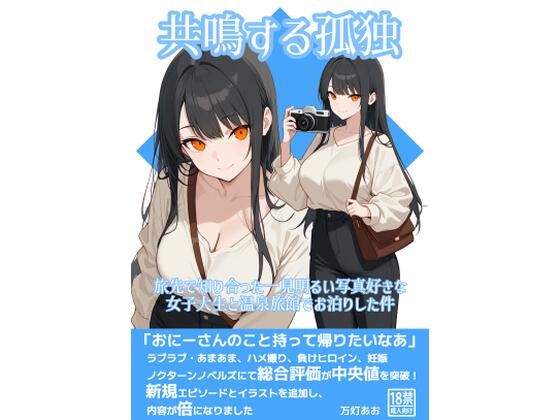 共鳴する孤独〜旅先で知り合った一見明るい写真好きな女子大生と温泉旅館でお泊りした件〜 の公式サムネイル
