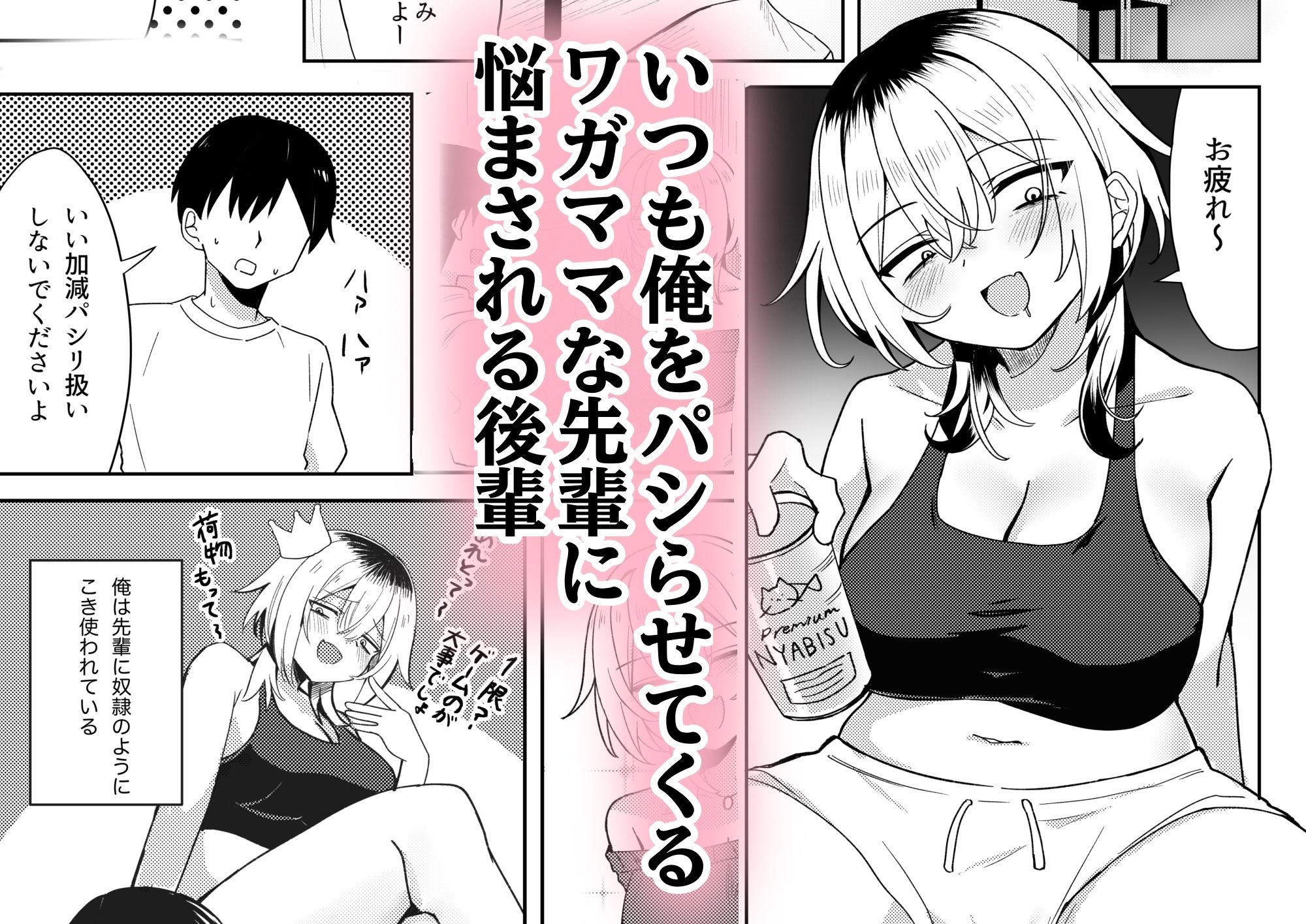 パシリ扱いしてくる三白眼先輩をわからせるッッのサンプル画像 1