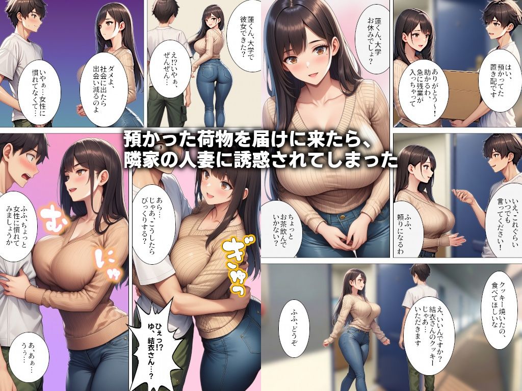 お隣の人妻に誘惑されて童貞を捨てたら…!?のサンプル画像 1