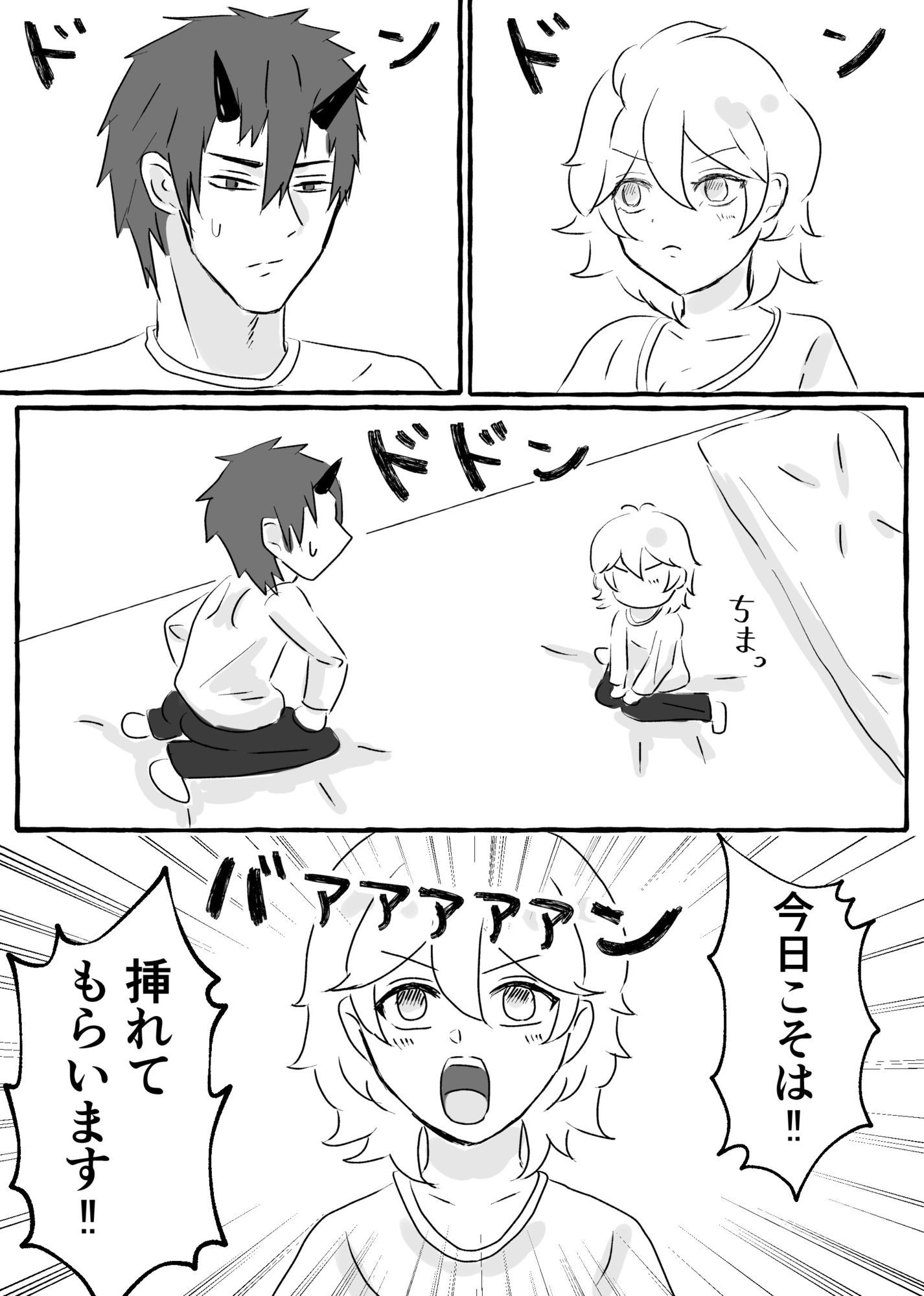 今日こそ挿れて！ 立ち読み 2 / 4